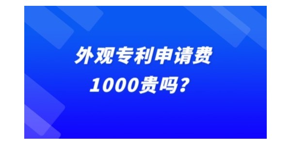 外觀專利申請費(fèi)1000貴嗎？