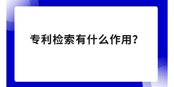 為什么要進(jìn)行專利檢索？專利申請(qǐng)不檢索有影響嗎？