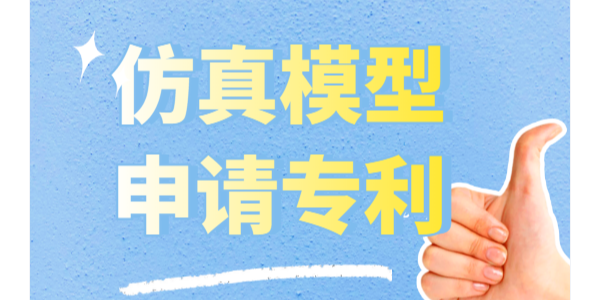 仿真模型怎么申請專利？可以申請實用新型專利和外觀專利