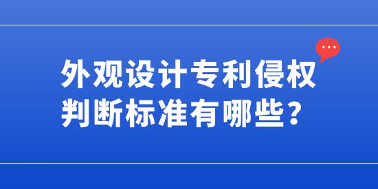 外觀設(shè)計(jì)專(zhuān)利侵權(quán)判斷標(biāo)準(zhǔn)有哪些,