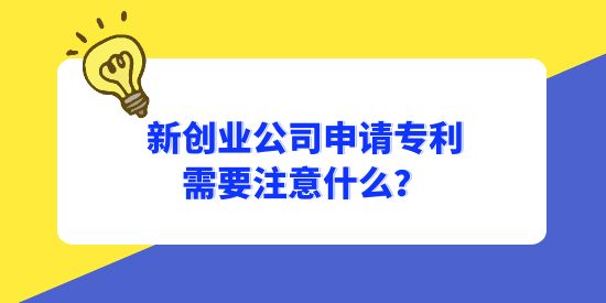 新創(chuàng)業(yè)公司申請(qǐng)專利需要注意什么？怎樣避免專利成為別人的？