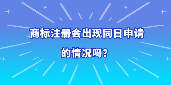 商標(biāo)注冊會出現(xiàn)同日申請的情況嗎,