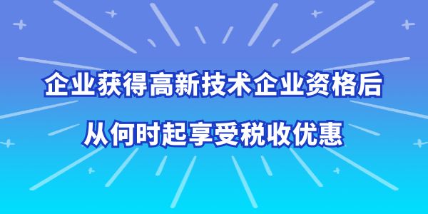 高企從何時起享受稅收優(yōu)惠,