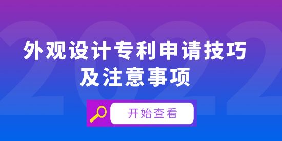 外觀設(shè)計專利申請技巧及注意事項,