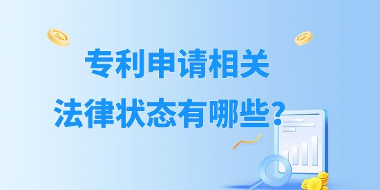 專利申請(qǐng)相關(guān)法律狀態(tài)有哪些？