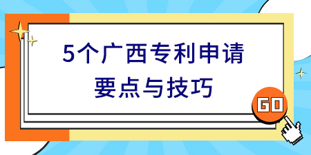 廣西專利申請(qǐng)要點(diǎn)與技巧,