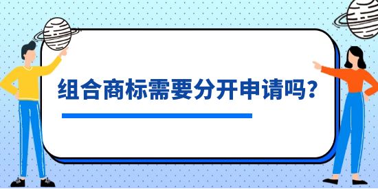 組合商標(biāo)需要分開申請(qǐng)嗎？