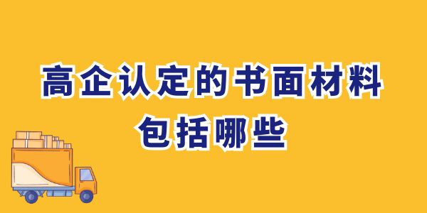 高企認(rèn)定的書面材料包括哪些？