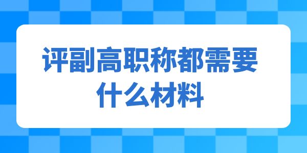 評副高職稱都需要什么材料呢？