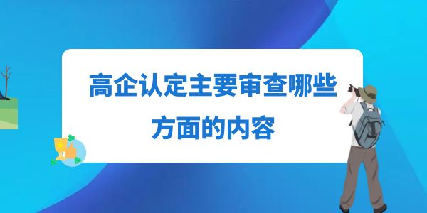 高企認(rèn)定主要審查哪些方面的內(nèi)容？