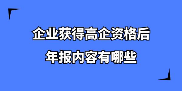 企業(yè)獲得高企資格后，年報內(nèi)容有哪些？