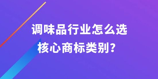 調(diào)味品行業(yè)怎么選核心商標(biāo)類別？