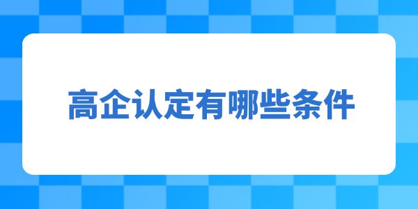 高企認定有哪些條件？