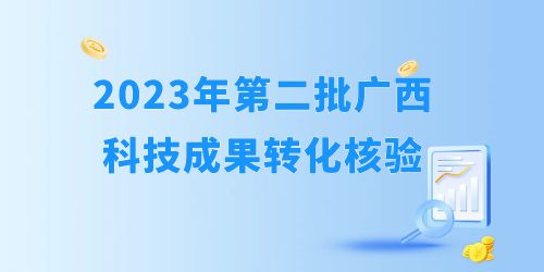 2023年自治區(qū)第二批科技成果轉(zhuǎn)化開(kāi)始核驗(yàn)！企業(yè)怎么報(bào)？