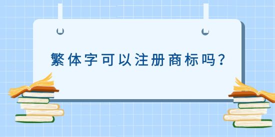 繁體字可以注冊(cè)商標(biāo)嗎？