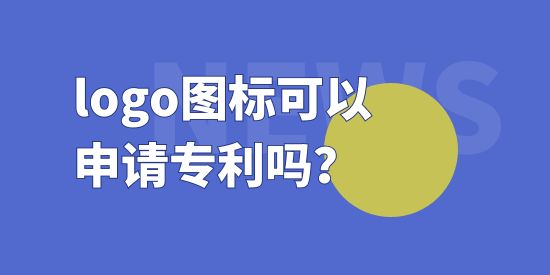 logo圖標(biāo)可以申請(qǐng)專利嗎？