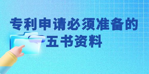 可以自己申請專利嗎？專利申請必須準(zhǔn)備的五書資料