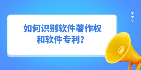 如何識別軟件著作權(quán)和軟件專利？