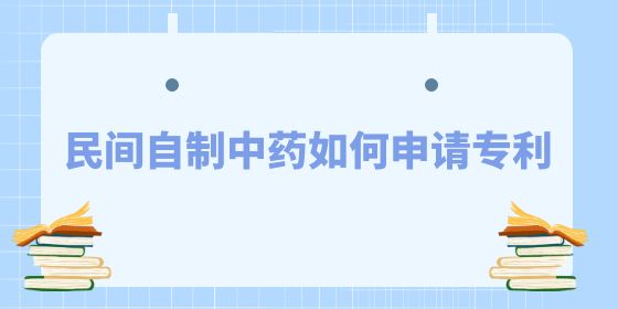 民間自制中藥如何申請(qǐng)專利？和東創(chuàng)網(wǎng)小編看看吧~