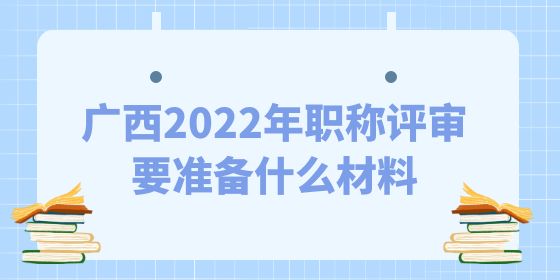 2022年職稱(chēng)評(píng)審要準(zhǔn)備什么材料,職稱(chēng)評(píng)審,職稱(chēng)材料,