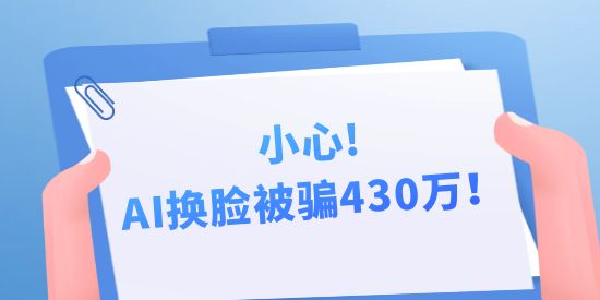 小心，AI換臉被騙430萬！背后隱藏的中國AI專利申請秘密！