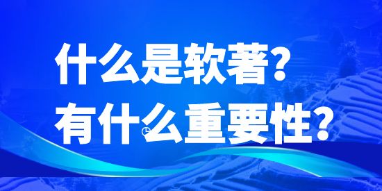 什么是軟著？有什么重要性？