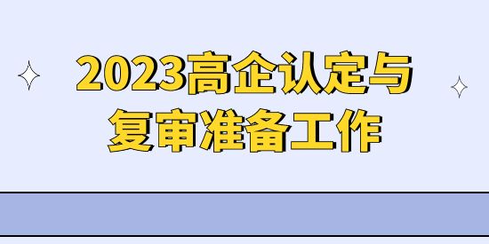 2023年高新技術企業(yè)申報準備工作,