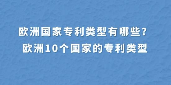 歐洲國家專利類型有哪些？歐洲10個國家的專利類型