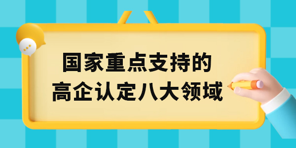 國家重點支持的高新技術企業(yè)認定八大領域