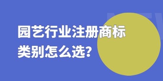 園藝行業(yè)注冊(cè)商標(biāo)類別怎么選？