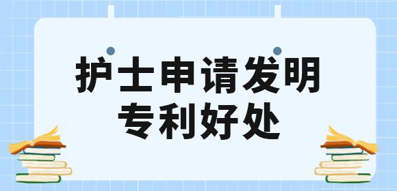 護士申請發(fā)明專利好處有哪些？值得去申請專利嗎？