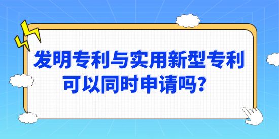 發(fā)明專利與實(shí)用新型專利可以同時申請嗎？