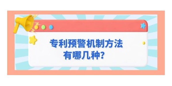 專利預(yù)警機(jī)制方法有哪幾種？