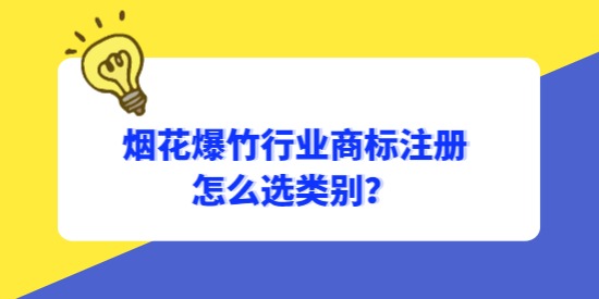 煙花爆竹行業(yè)商標(biāo)怎么選類別？