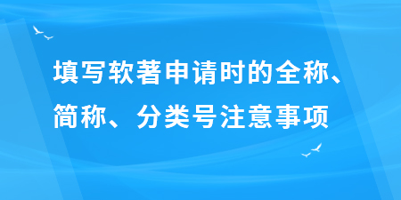 填寫軟著申請時的全稱、簡稱、分類號注意事項,