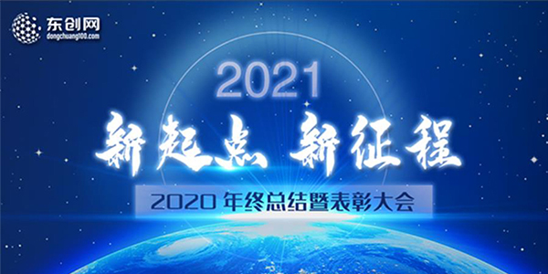 東創(chuàng)網(wǎng)2020年終總結(jié)暨表彰大會圓滿結(jié)束！