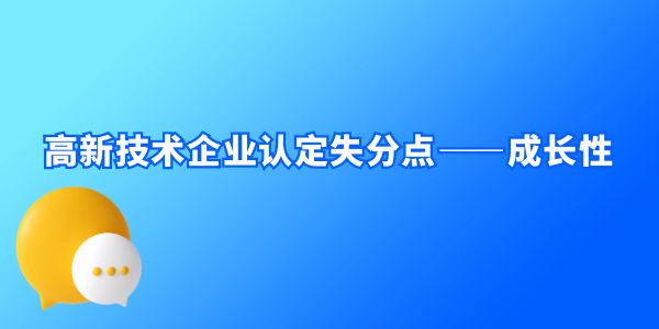 高新技術(shù)企業(yè)認(rèn)定失分點(diǎn)——成長性