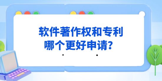 軟件著作權(quán)和專利哪個更好申請,