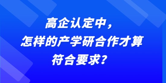 高企認定中，怎樣的產學研合作才算符合要求？